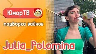 Юлия Поломина [julia_polomina] - Подборка вайнов #3