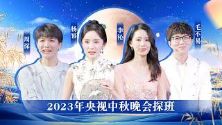 周深 杨幂 毛不易 李沁 透露今年秋晚新亮点 品鉴宜宾美食 2023年央视中秋晚会探班 | CCTV春晚