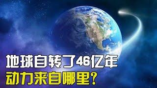 地球自转的动力究竟来自哪里，为何可以不停的旋转46亿年？【太空科学站】