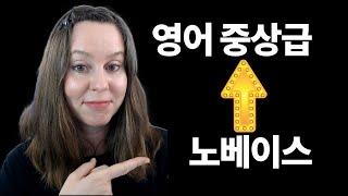 노베이스를 위한 영어 학습 비법! 실력 쑥쑥 늘리는 전략