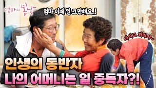 [엄마의 봄날 479화] 인생의 동반자, 나의 어머니는 일 중독자?!