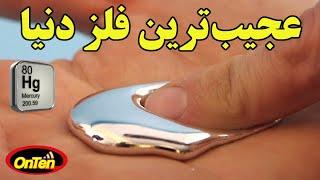 آب نقره ای یا جیوه، فلزی عجیب فاقد معدن که باید بشناسیم