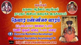 "நாளும் இன்பம் தழைக்க இருக்கலாம்" 22.08.2021| DHARUMAI NACHATHIRA GURUMANIGAL - 2021