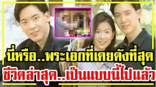 จำแทบไม่ได้ นี่หรือ.....พระเอกที่เคยดังที่สุด ล่าสุดชีวิตเป็นแบบนี้ไปแล้ว !!!