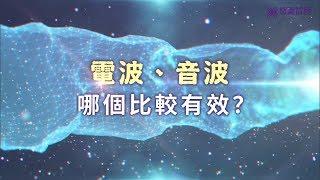 【悠美診所】電波、音波哪個比較有效?