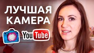 Какую камеру взять для блога