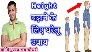 Height badhane ke lie Gharelu upay | increase height dr biswaroop roy chowdhury