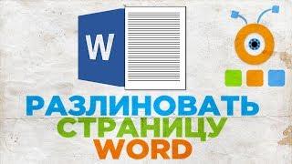 Как Разлиновать Страницу в Word | Как Сделать Лист в Линейку в Word