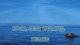 КРЫМ   ЛЕТО, МОРЕ, ИЗУМРУД