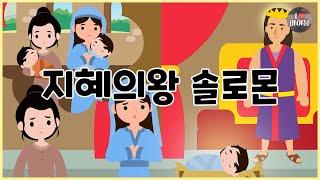 [성경이야기 062]  지혜의왕 솔로몬, CBS 성경동화