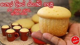 කඩේ විදිහට ගෙදර ලිපේ ස්පන්චි හදමු|no oven spanchi recipe|m.r kitchen