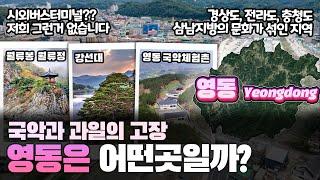 [영동] 국악과 과일의 고장 충청북도 영동군은 어떤 곳일까? 자세하게 알아보자!