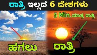 ರಾತ್ರಿ ಇಲ್ಲದ 6 ದೇಶಗಳು || countries where Sun never rises