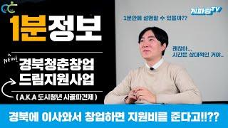 [1분 정보] 경북청춘창업드림 지원사업(A.K.A 도시청년시골파견제)설명