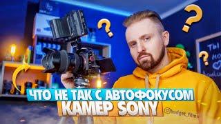 Что не так с автофокусом камер SONY?