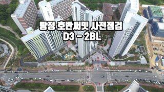 아산 탕정 호반써밋 사전점검날 D3 - 2BL 블럭 드론영상