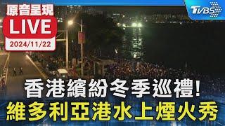 【原音呈現LIVE】香港繽紛冬季巡禮! 維多利亞港水上煙火秀