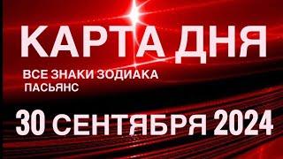 КАРТА ДНЯ30 СЕНТЯБРЯ 2024  ИНДИЙСКИЙ ПАСЬЯНС  СОБЫТИЯ ДНЯ️ПАСЬЯНС РАСКЛАД ️ ВСЕ ЗНАКИ ЗОДИАКА