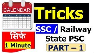 CALENDAR Smart Tricks Part - 1 (याद रखे ३ पॉइंट  ) for ssc CGL , CPO , CHSL , IAS , State PSC etc