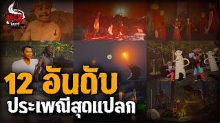 12 ประเพณีสุดแปลก แฝงไปด้วยความหลอน | หลอนไดอารี่