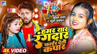 Anil Yadav Ke Gana #Maithili_New Gana | हमर यार रंगदार फाईर देतौ कपार | Anil Yadav | Maithili Song