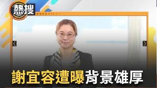 LIVE直播｜連賴清德都道歉了! 徐巧芯直言謝宜容聲明在提油救火 千錯萬錯都不是謝宜容的錯 ! 王鴻薇:背景到底多硬 到現在還不道歉｜三立新聞台