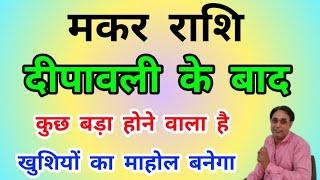 मकर राशि दीपावली के बाद कुछ बड़ा होने वाला है Makar Rashi (Capricorn Horoscope)