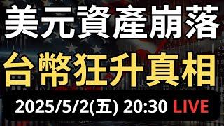 美元資產崩落！台幣狂升真相？現在股市還能追嗎？