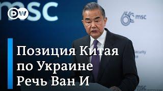 Что в Китае думают о РФ и войне в Украине: глава МИД КНР на Мюнхенской конференции по безопасности