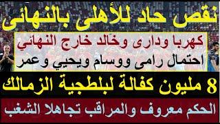 نقص حاد للاهلى بالنهائى, 8 مليون كفالة لبلطجية الزمالك, واشتراكهم ضد الاهلى مخالفة للائحة #علاء_صادق