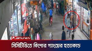 চট্টগ্রামে কিশোর গ্যাংয়ের হ/ত্যাকা/ন্ডের সিসিটিভি ফুটেজ। Chattogram | Kishor Gang | Jamuna TV |