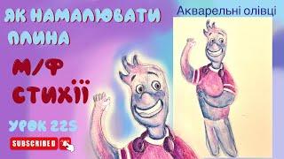 Як намалювати Плина з м/ф Стихії  - Урок 225 уроки малювання онлайн