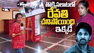 Sandhya Theater Inside Scene to Scene in Revathi Incident | Sri Tej | Allu Arjun | Nirupama Videos