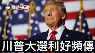 10/14/2024 「美國總統大選」川普大選利好頻傳，哈里斯全線崩潰