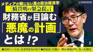 【三橋貴明の緊急提言】為替レートはなぜ円安なのか？｜政治家・ザイム官僚の「関心領域の壁」をブチ壊せ！｜次の「悪魔の目標」とは