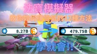 ️法寶模擬器️Weapon Fighting Simulator  教你賺靈氣的12種方法