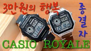 3만원대 전자시계 종결자!!! 안사고 뭐하세요? 제임스본드의 시계 카시오로얄 Casio AE-1200WH-1AVDF/AE-1200WHD-1AVDF, Casio Royale