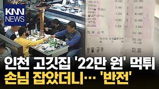 "22만 원어치 먹고 사라져" 고깃집 손님 잡았더니... / KNN