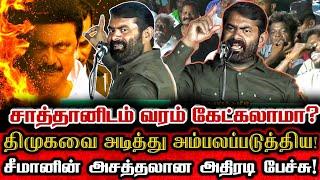 சாராய வியாபாரி ஸ்டாலின்! ஸ்டாலின் என்னும் சாராய பசுமாடு! கதறவிட்ட சீமான்! Seeman About Dmk Mk Stalin