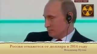 Интервью Путина. Россия откажется от доллара.