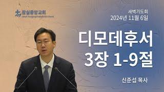 잠실중앙교회 새벽기도회(신준섭 목사) 11월 6일