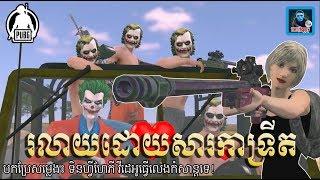 Troll PUBG Funny ធិមជូកឺរលាយដោយសារកាទ្រីតស្រីស្អាតក្នុងPUBGភាគ២ By.TinfyHappy