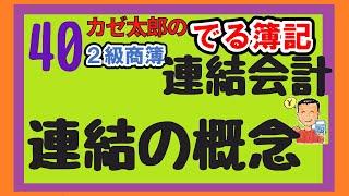 【日商簿記2級】【商業簿記】連結会計①　～連結の概念