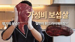 보섭살 손질부터 숙성까지,  가성비 부위 인증입니다.