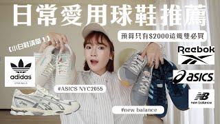 我的日常愛穿球鞋滿意榜！預算$2000推薦清單：復古球鞋/adidas SPEZIAL、ASICS NYC2055、nike V2k run