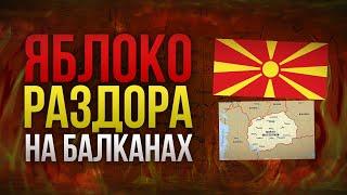 Северная Македония - А как так получилось то?