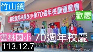 113/12/7竹山雲林國小歡慶70週年校慶 #文川動新聞 #施俊吉