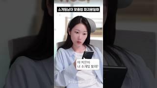 소개팅남이 맞춤법 파괴왕일때 #shorts #유머짤시리즈