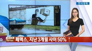 스마트 유통·물류 산업 시대…페덱스의 전망은?/  심쿵브리핑 THE PULSE