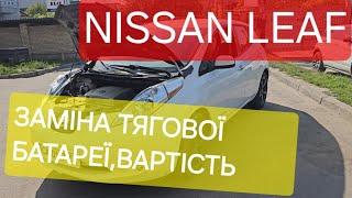 Nissan Leaf заміна батарейки,варіанти,вартість